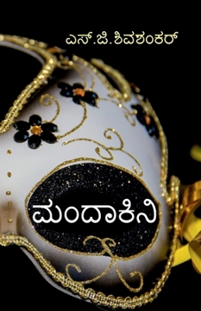 Paperback mandakini / ಮಂದಾಕಿನಿ [Kannada] Book