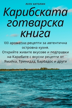 Paperback &#1050;&#1072;&#1088;&#1080;&#1073;&#1089;&#1082;&#1072;&#1090;&#1072; &#1075;&#1086;&#1090;&#1074;&#1072;&#1088;&#1089;&#1082;&#1072; &#1082;&#1085;& [Bulgarian] Book