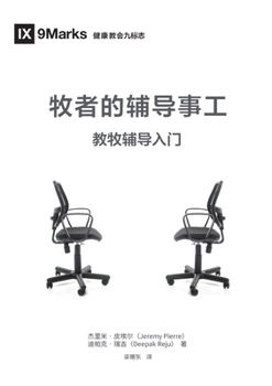 Paperback &#29287;&#32773;&#30340;&#36741;&#23548;&#20107;&#24037;&#65288;&#31616;&#20307;&#20013;&#25991;&#29256;&#65289;The Pastor and Counseling(Simplified C [Chinese] Book