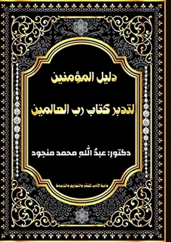 Paperback دليل المؤمنين لتدبر كتاب [Arabic] Book