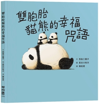 The Twin Pandas' Spell of Happiness (Chinese Edition)