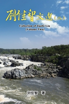 Paperback Collection of Jiazhi Liu (Volume Two): 刘佳智文选（二） [Chinese] Book