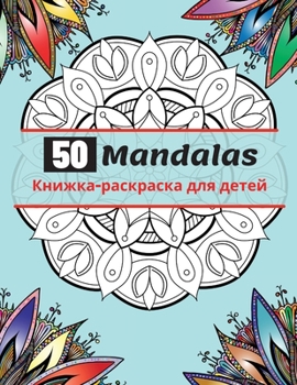 Paperback 50 Mandalas &#1050;&#1085;&#1080;&#1078;&#1082;&#1072;-&#1088;&#1072;&#1089;&#1082;&#1088;&#1072;&#1089;&#1082;&#1072;: &#1057;&#1072;&#1084;&#1099;&# [Russian] Book