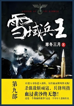 Paperback 雪域兵王: 第九部 [Chinese] Book