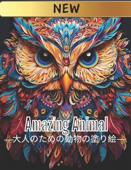 Paperback Amazing Animal 大人のための動物の塗り絵 Book