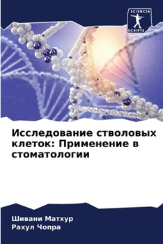 Paperback Исследование стволовых & [Russian] Book