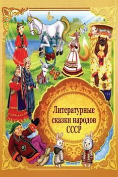 Paperback Literaturnye Skazki Narodov Sssr [Russian] Book