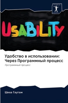Удобство в использовании: Через Программный процесс: Программный процесс