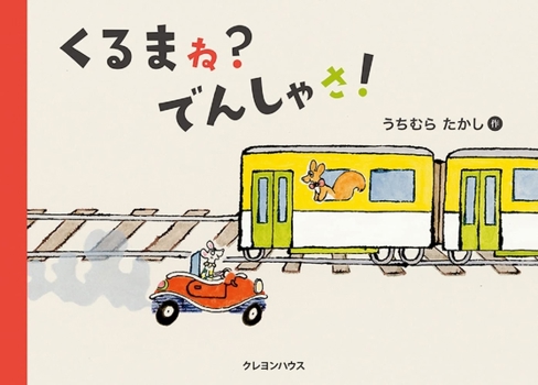 Hardcover Car? Train! [Japanese] Book