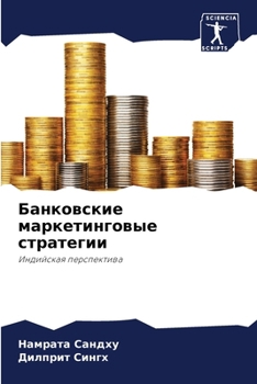 Paperback Банковские маркетингов&# [Russian] Book