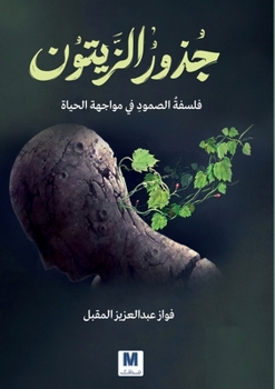 Paperback جذورُُ الزيتون: فلسفة الص [Arabic] Book