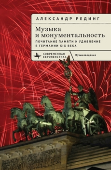 Hardcover Music and Monumentality: Commemoration and Wonderment in Nineteenth-Century Germany [Russian] Book