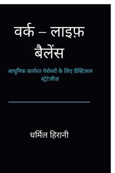 Paperback Work-Life Balance: आधुनिक कार्यरत पेशेव [Hindi] Book