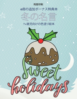 Paperback 7+歳児向けの色塗り絵本 (冬の名言): この本は [Japanese] Book