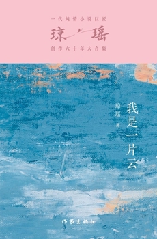 Paperback 我是一片云 Cloud Of Romance [Chinese] Book