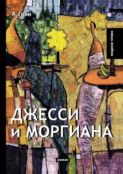 Paperback Джесси и Моргиана [Russian] Book