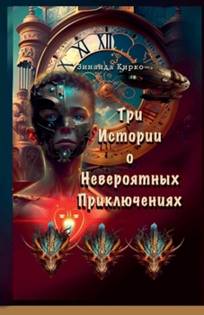 Три Истории о Невероятны