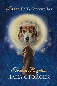 Paperback Voices Within: Original Russian Title: Golosa Vnutri. Bella: Po Tu Storonu Laya [Russian] Book