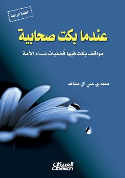 Paperback عندما بكت صحابية - مواقف ب [Arabic] Book