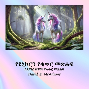 Paperback የዩኒኮርን የቁጥር መጽሐፍ: ውብ ዩኒኮርǛ [Amharic] [Large Print] Book