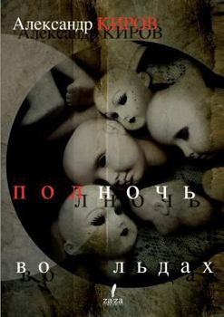 Paperback Midnight in the ice [Russian] Book