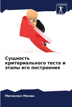 Paperback Сущность критериальног&# [Russian] Book