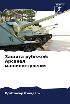 Paperback Защита рубежей: Арсенал м [Russian] Book