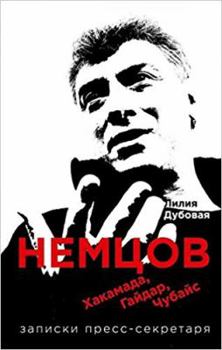 Hardcover Nemtcov, Khakamada, Gaidar, Chubais [Russian] Book