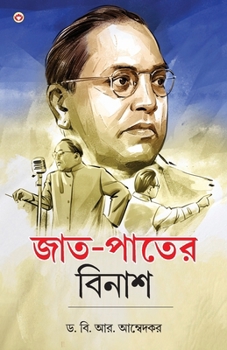 Paperback Jaat-Paat Ka Vinash in Bengali (জাত-পাতের বিনাশ) [Bengali] Book