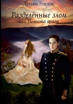 Paperback Разделённые злом или Нев [Russian] Book