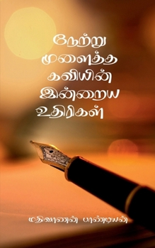 Paperback Netru Mulaitha Kaviyin Inraya Uthirigal [Tamil] Book