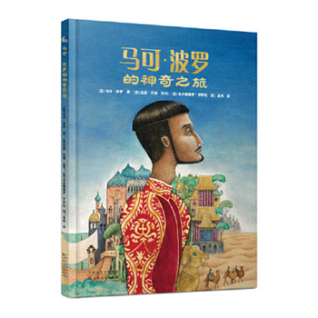 Hardcover The Magical Journey of Marco Polo [Chinese] Book
