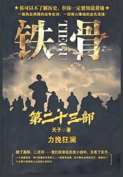 Paperback 铁骨：第二十三部 [Chinese] Book