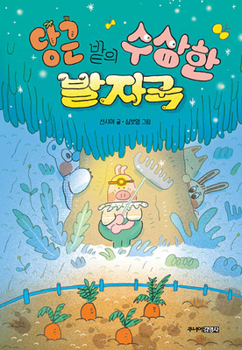 Hardcover Suspicious Footprints of Carrot Field [Korean] Book