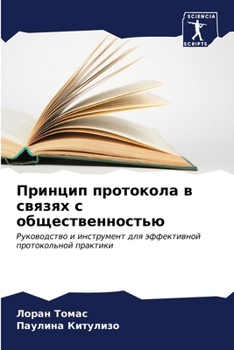 Paperback Принцип протокола в связ [Russian] Book