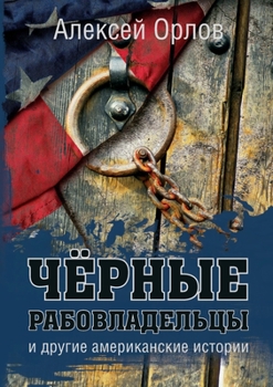 Paperback Чёрные рабовладельцы и д [Russian] Book