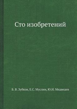 Paperback Sto izobretenij [Russian] Book