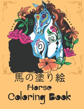 馬の塗り絵 Horse Coloring Book: ストレスとリラクゼーシ