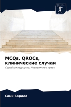 Paperback MCQs, QROCs, клинические случаи [Russian] Book