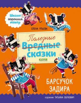 EI. SHkola horoshih maner. Poleznye skazki. Barsuchok Zadira/Uleva E.
