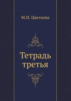 Paperback Tetrad' tret'ya [Russian] Book