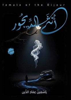 Paperback أنثى الديجور [Arabic] Book