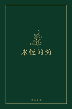 Paperback &#27704;&#24646;&#30340;&#32004;: A Love God Greatly Chinese Bible Study Journal [Undetermined] Book