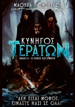 Paperback Ο όρκος του Κυνηγού [Greek] Book