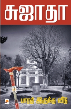 Paperback Bharathi Iruntha Veedu / &#2986;&#3006;&#2992;&#2980;&#3007; &#2951;&#2992;&#3009;&#2984;&#3021;&#2980; &#2997;&#3008;&#2975;&#3009; [Tamil] Book