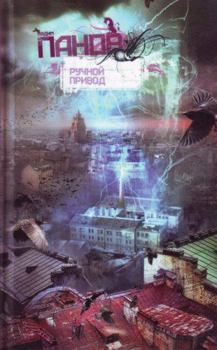 Ручной Привод - Book #3 of the La Mystique De Moscou