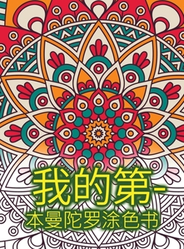 我的第一本曼陀罗涂色书: ...