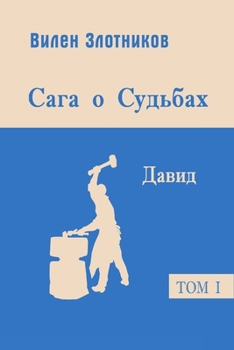 Paperback Сага о судьбах. Давид [Russian] Book