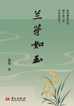 Paperback Orchid Buds Like Jade/兰芽如玉 [Chinese] Book