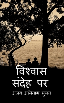 Paperback Upje Sandeh, Vishvas Karo / &#2313;&#2346;&#2332;&#2375; &#2360;&#2306;&#2342;&#2375;&#2361; &#2357;&#2367;&#2358;&#2381;&#2357;&#2366;&#2360; &#2325; [Hindi] Book